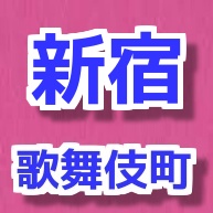 新宿歌舞伎町